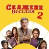 Crazy Wedding 2 [2019] / H264 / MKV / WEB / 1080p / AC3 / Ukrainian / Theseus thumb