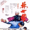 The Magnificent Butcher 1979 1080p BluRay REMUX AVC DTS-HD-MA 5 1-UnKn0wn thumb