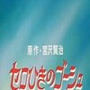 Gauche the Cellist [1998] / H264 / MKV / WEB / SD / AAC / Japanese / Subs / Orphan thumb