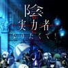 [SubsPlease] Kage no Jitsuryokusha ni Naritakute! - 08 (1080p) [62FA1293] thumb