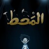 Al Maht [2021] / H264 / MKV / WEB / 720p / AAC / Arabic / OzONE thumb